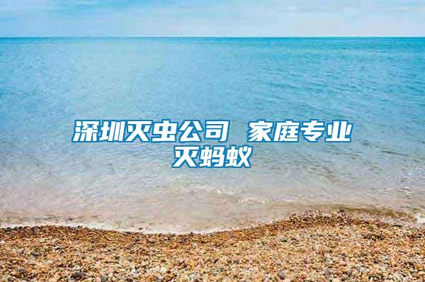 深圳滅蟲(chóng)公司 家庭專業(yè)滅螞蟻