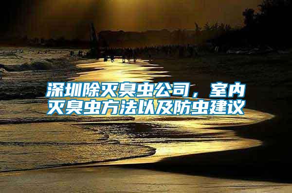 深圳除滅臭蟲公司，室內(nèi)滅臭蟲方法以及防蟲建議