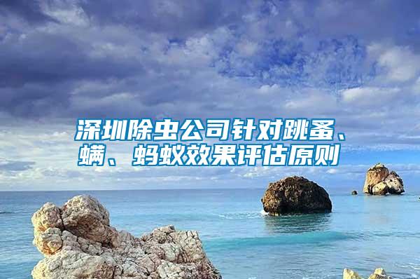 深圳除蟲公司針對跳蚤、螨、螞蟻效果評估原則