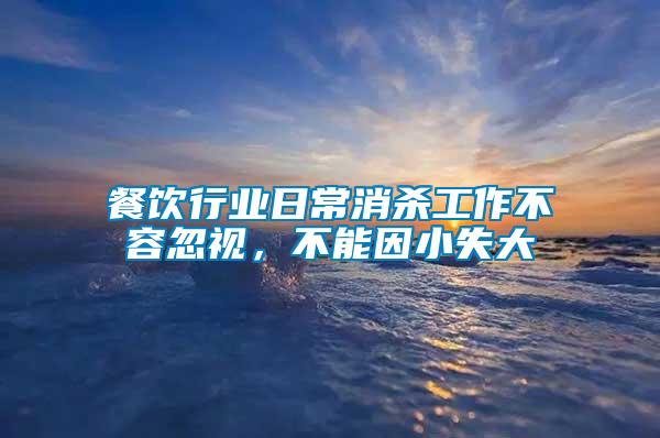 餐飲行業(yè)日常消殺工作不容忽視，不能因小失大