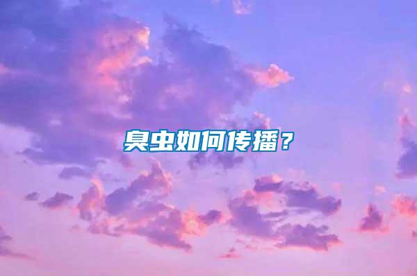 臭蟲如何傳播？