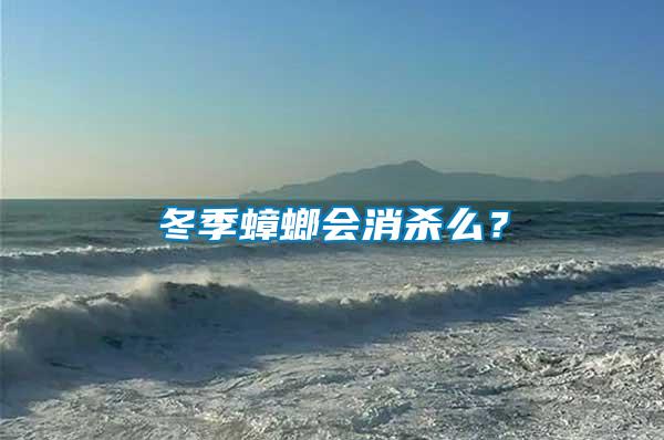 冬季蟑螂會(huì)消殺么？