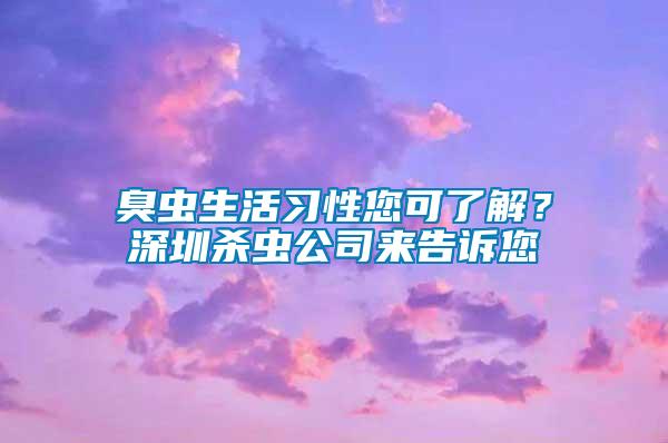 臭蟲生活習(xí)性您可了解？深圳殺蟲公司來告訴您