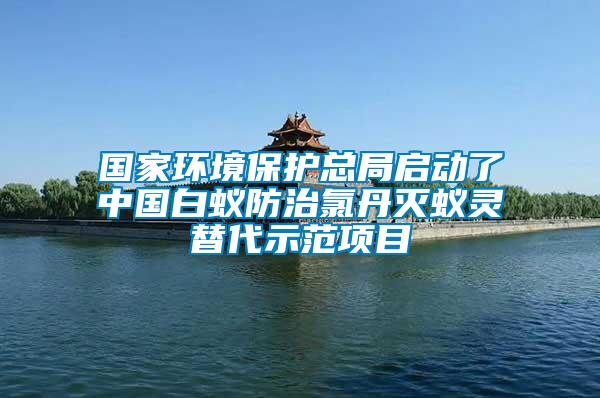 國家環(huán)境保護總局啟動了中國白蟻防治氯丹滅蟻靈替代示范項目