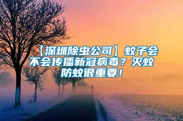 【深圳除蟲(chóng)公司】蚊子會(huì)不會(huì)傳播新冠病毒？滅蚊防蚊很重要！