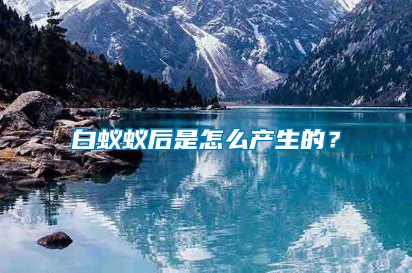 白蟻蟻后是怎么產(chǎn)生的？