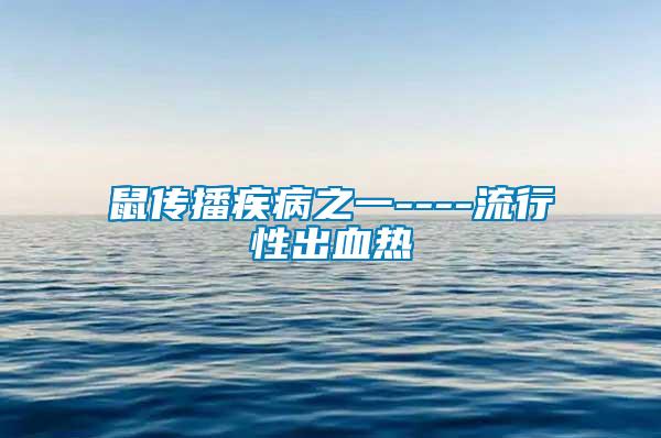 鼠傳播疾病之一----流行性出血熱