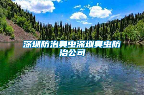 深圳防治臭蟲(chóng)深圳臭蟲(chóng)防治公司