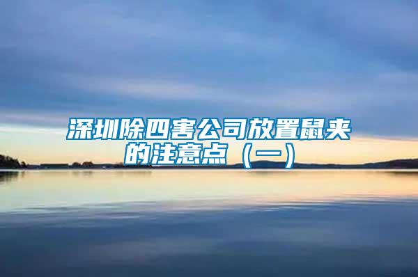 深圳除四害公司放置鼠夾的注意點（一）