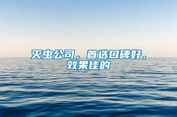 滅蟲公司，首選口碑好，效果佳的