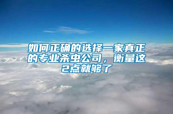 如何正確的選擇一家真正的專業(yè)殺蟲公司，衡量這2點就夠了