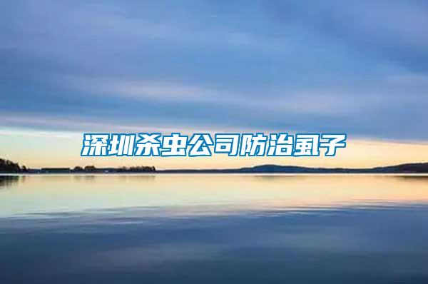 深圳殺蟲公司防治虱子