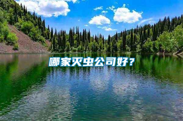 哪家滅蟲公司好？