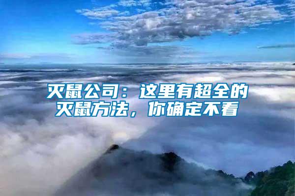 滅鼠公司：這里有超全的滅鼠方法，你確定不看