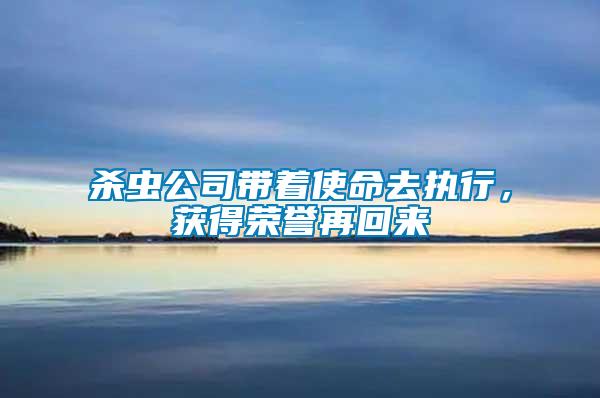 殺蟲公司帶著使命去執(zhí)行，獲得榮譽再回來