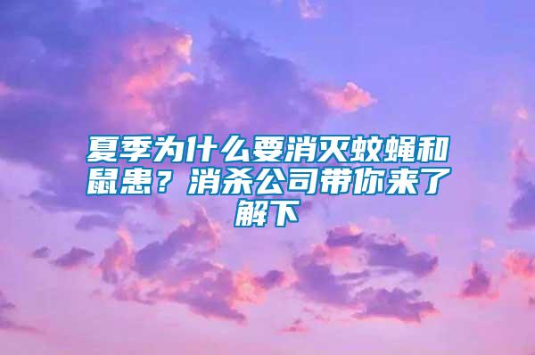 夏季為什么要消滅蚊蠅和鼠患？消殺公司帶你來了解下