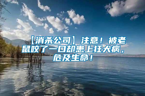 【消殺公司】注意！被老鼠咬了一口卻患上狂犬病，危及生命！