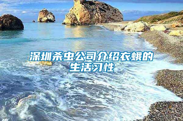 深圳殺蟲公司介紹衣蛾的生活習(xí)性