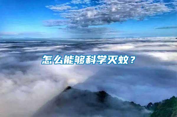 怎么能夠科學滅蚊？