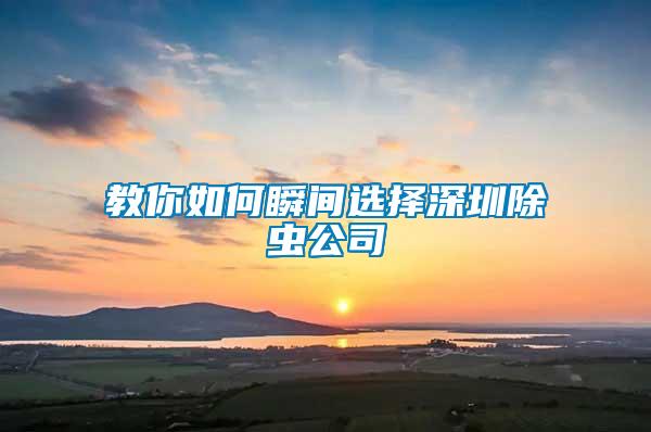 教你如何瞬間選擇深圳除蟲(chóng)公司