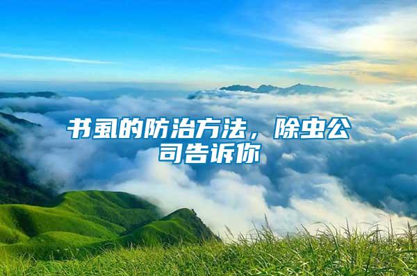 書虱的防治方法，除蟲公司告訴你