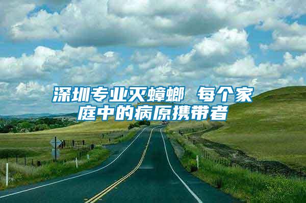 深圳專業(yè)滅蟑螂 每個(gè)家庭中的病原攜帶者