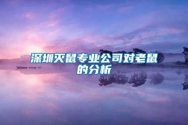 深圳滅鼠專(zhuān)業(yè)公司對(duì)老鼠的分析