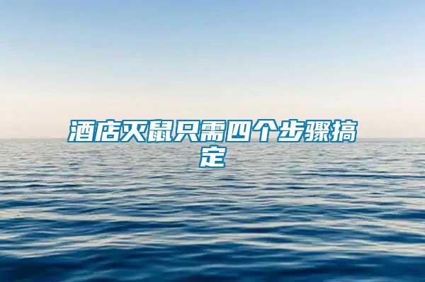 酒店滅鼠只需四個步驟搞定