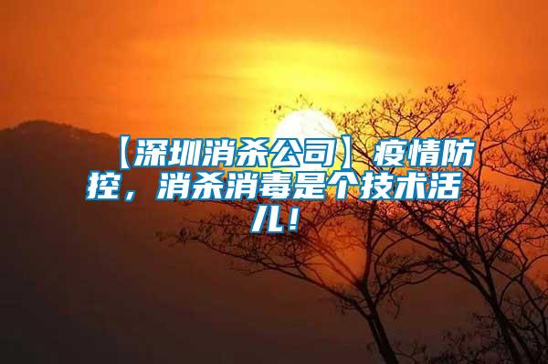 【深圳消殺公司】疫情防控，消殺消毒是個(gè)技術(shù)活兒！