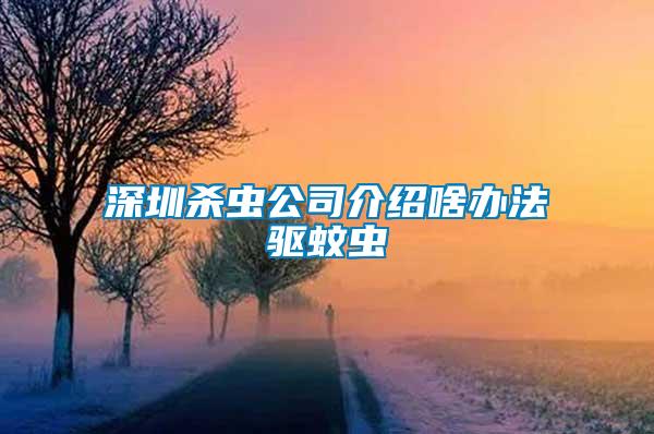 深圳殺蟲公司介紹啥辦法驅蚊蟲