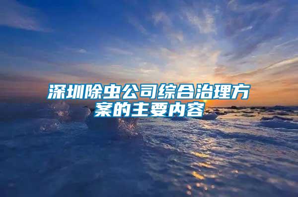 深圳除蟲公司綜合治理方案的主要內(nèi)容