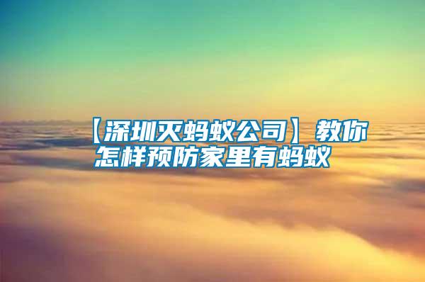 【深圳滅螞蟻公司】教你怎樣預防家里有螞蟻