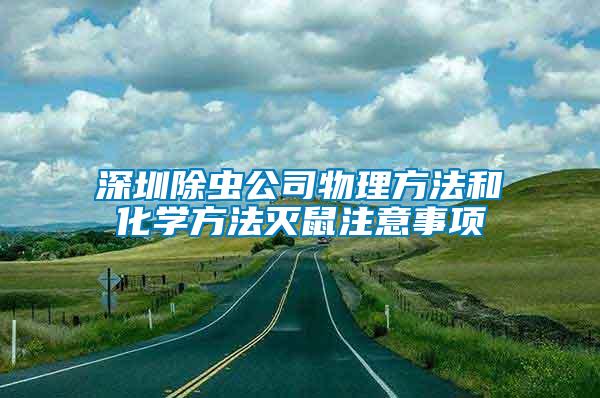 深圳除蟲公司物理方法和化學方法滅鼠注意事項