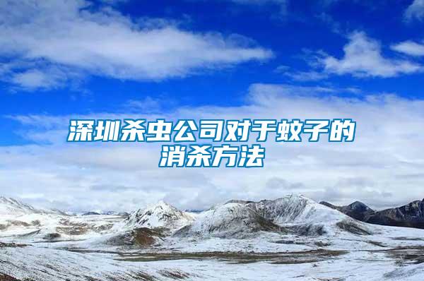 深圳殺蟲公司對于蚊子的消殺方法