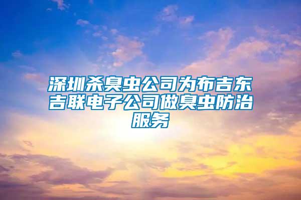 深圳殺臭蟲公司為布吉東吉聯(lián)電子公司做臭蟲防治服務(wù)