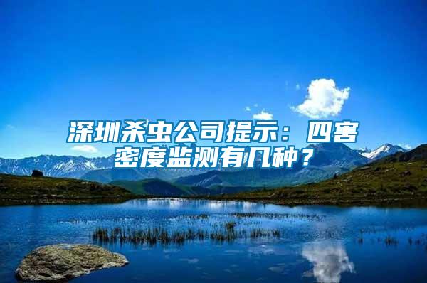 深圳殺蟲公司提示：四害密度監(jiān)測(cè)有幾種？