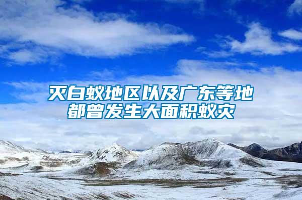 滅白蟻地區(qū)以及廣東等地都曾發(fā)生大面積蟻災(zāi)