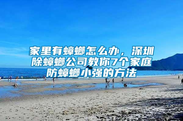 家里有蟑螂怎么辦，深圳除蟑螂公司教你7個(gè)家庭防蟑螂小強(qiáng)的方法