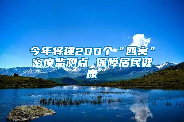 今年將建200個“四害”密度監(jiān)測點 保障居民健康