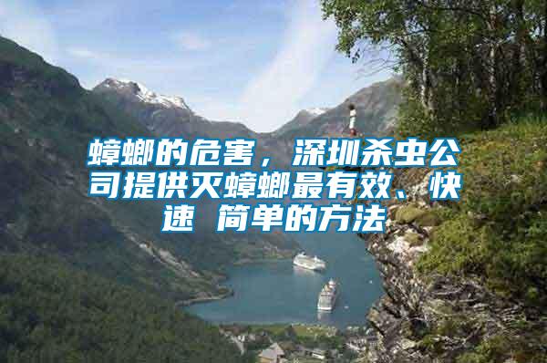 蟑螂的危害，深圳殺蟲(chóng)公司提供滅蟑螂最有效、快速 簡(jiǎn)單的方法