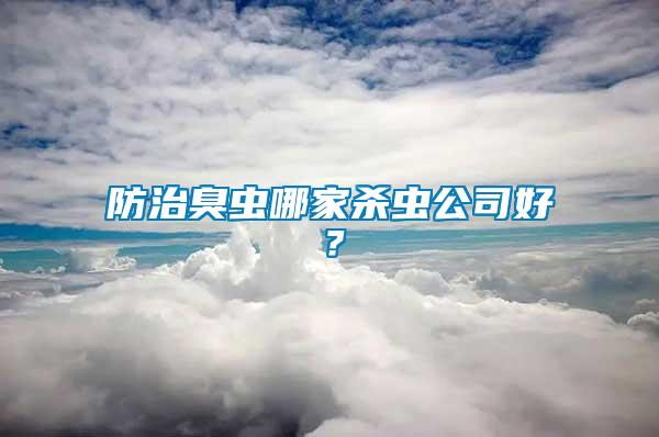 防治臭蟲(chóng)哪家殺蟲(chóng)公司好？