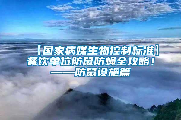 【國家病媒生物控制標(biāo)準(zhǔn)】餐飲單位防鼠防蠅全攻略！——防鼠設(shè)施篇