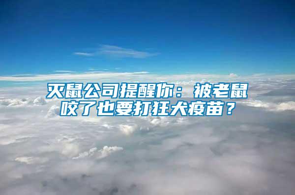 滅鼠公司提醒你：被老鼠咬了也要打狂犬疫苗？