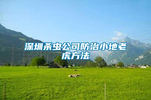 深圳殺蟲(chóng)公司防治小地老虎方法