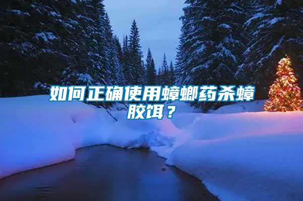 如何正確使用蟑螂藥殺蟑膠餌？