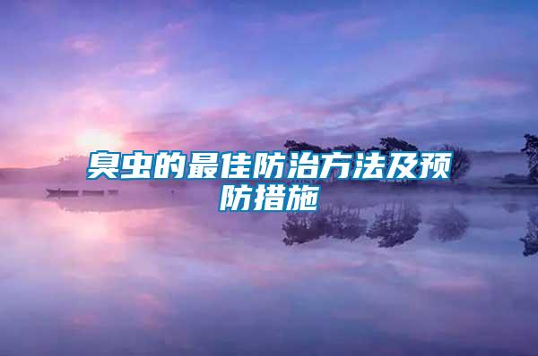 臭蟲的最佳防治方法及預(yù)防措施