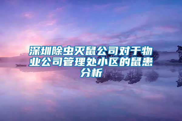 深圳除蟲滅鼠公司對(duì)于物業(yè)公司管理處小區(qū)的鼠患分析