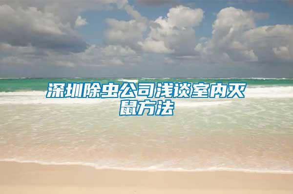 深圳除蟲公司淺談室內(nèi)滅鼠方法