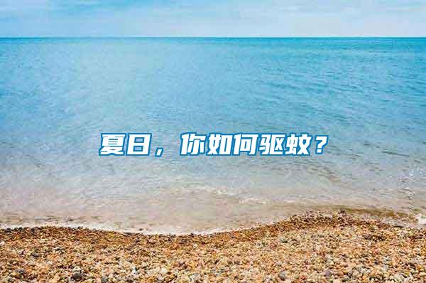 夏日，你如何驅(qū)蚊？