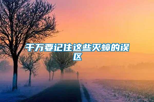 千萬要記住這些滅蟑的誤區(qū)